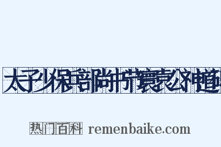 太子少保兵部尚书节寰袁公神道碑是什么意思的图片